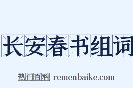长安春书组词是什么意思的图片